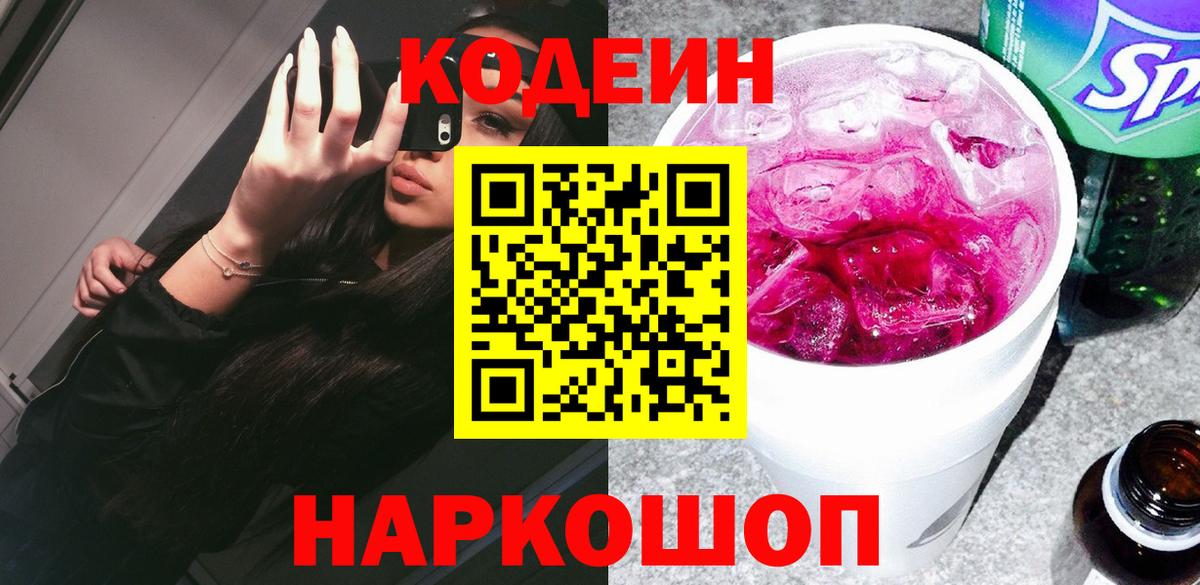 Codein Purple Drank  Кодеин напиток Lean (лин)  Вязники  Вход с VPN 